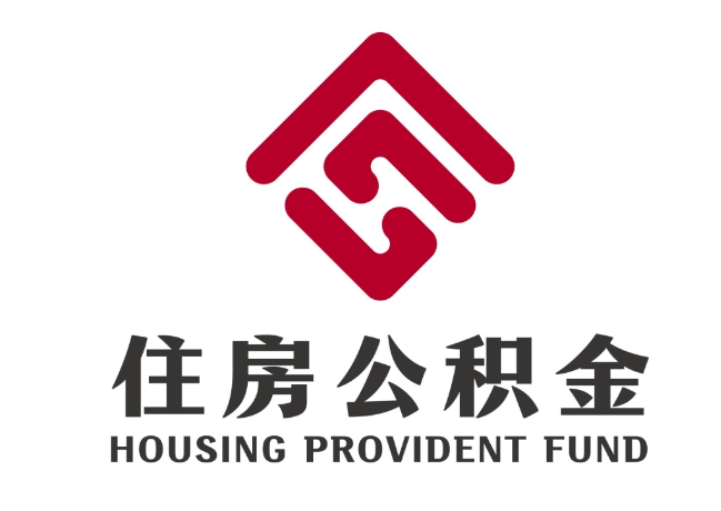 广宗住房公积金代提